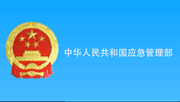 中華人民共和國(guó)應(yīng)急管理部