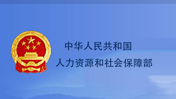 中華人民共和國(guó)人力資源和社會(huì)保障部