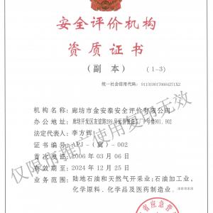 安全評價機構資質(zhì)證書