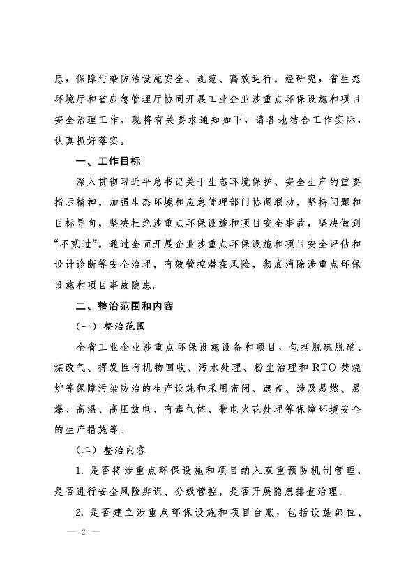 6月22日，（冀環(huán)執(zhí)法函 〔2022〕726號(hào)）關(guān)于協(xié)同開展工業(yè)企業(yè)涉重點(diǎn)環(huán)保設(shè)施和項(xiàng)目安全治理工作的通知_2.jpg